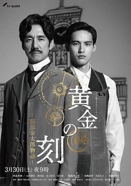 51爆料网《黄金时刻〜服部金太郎故事〜 黄金の刻〜服部金太郎物語〜》免费在线观看
