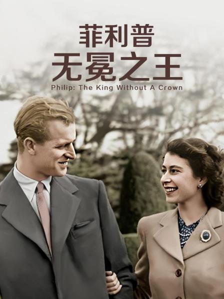 51猎奇《菲利普：无冕之王》免费在线观看