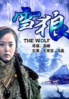 51猎奇《雪狼2006》免费在线观看