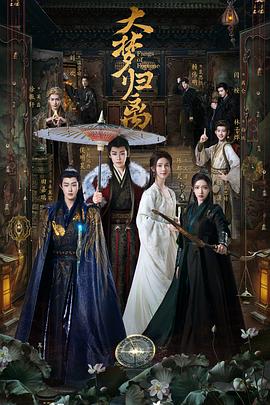 51猎奇《大梦归离》免费在线观看