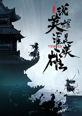 51猎奇《说英雄谁是英雄》免费在线观看