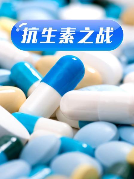 51爆料网《抗生素之战》免费在线观看