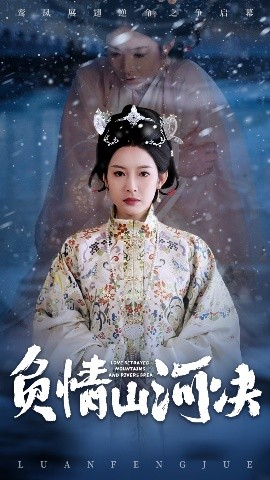 51猎奇《负情山河决》免费在线观看