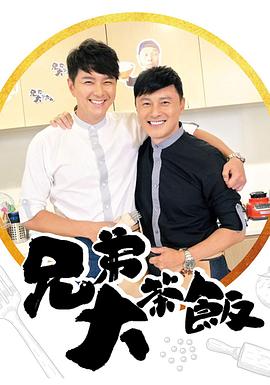 51爆料网《兄弟大茶饭》免费在线观看