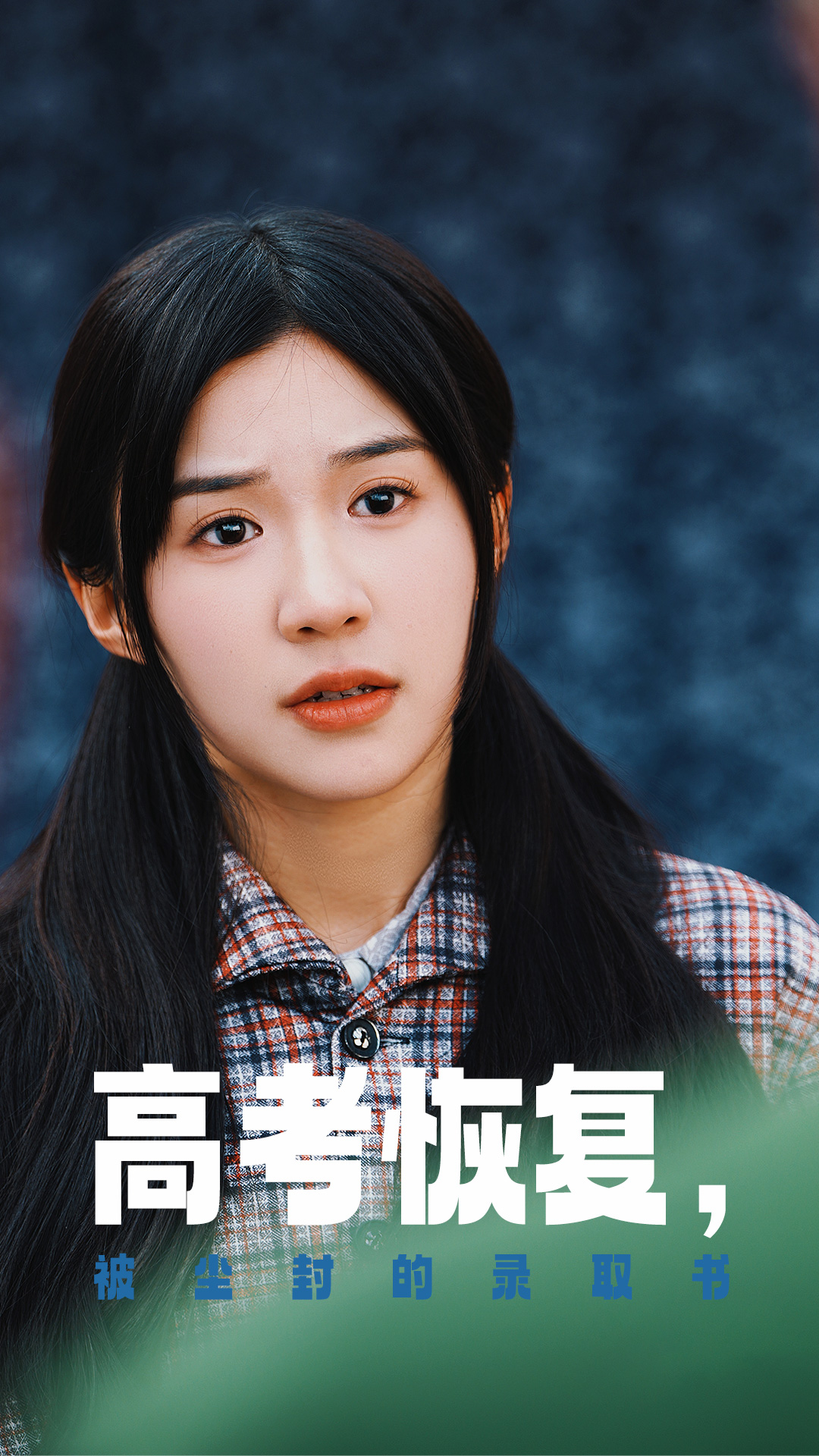 51猎奇《高考恢复被尘封的录取书》免费在线观看