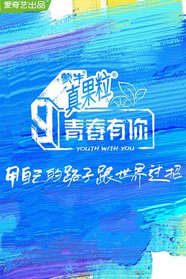 51爆料网《青春有你 第三季》免费在线观看