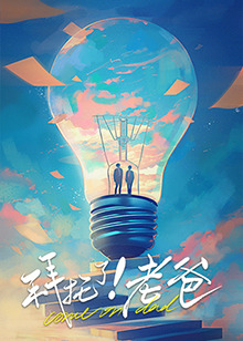 51猎奇《拜托了！老爸》免费在线观看