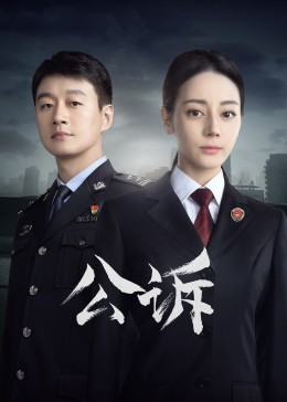 51猎奇《公诉》免费在线观看
