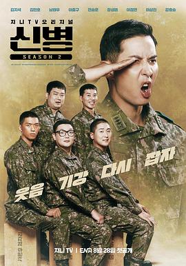 51猎奇《新兵 第二季 신병 시즌2》免费在线观看