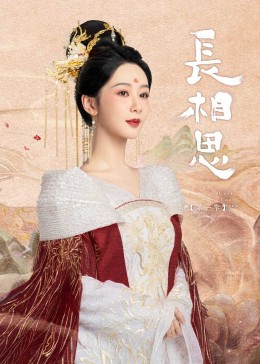 51猎奇《长相思》免费在线观看