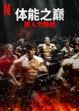 51爆料网《体能之巅：百人大挑战2-地下斗室》免费在线观看