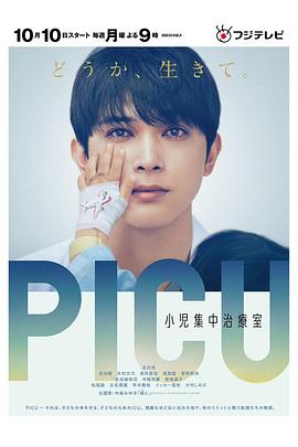 51爆料网《PICU儿童重症监护室 PICU 小児集中治療室》免费在线观看