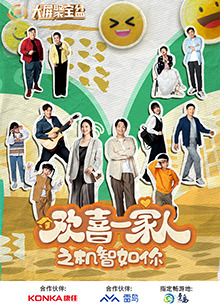 51爆料最新《欢喜一家人之机智如你》免费在线观看