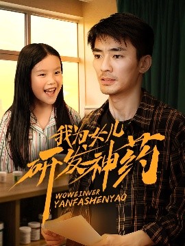 51猎奇《我为女儿研发神药》免费在线观看