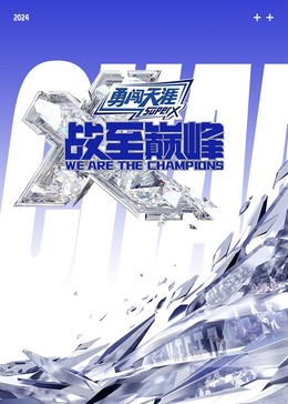 51爆料最新《战至巅峰 第三季》免费在线观看