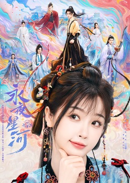 51爆料网《永夜星河》免费在线观看