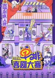 51猎奇《单排喜剧大赛》免费在线观看