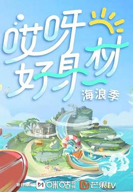 51爆料最新《哎呀好身材 第三季》免费在线观看