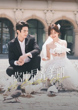 51爆料网《你比星光美丽》免费在线观看
