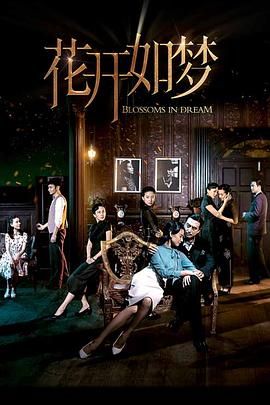 51猎奇《花开如梦》免费在线观看
