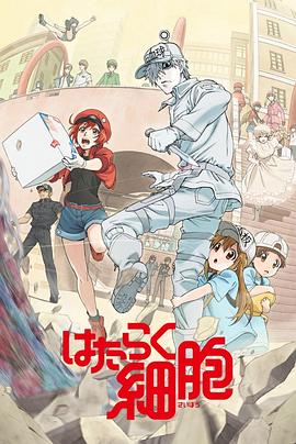 51猎奇《工作细胞》免费在线观看