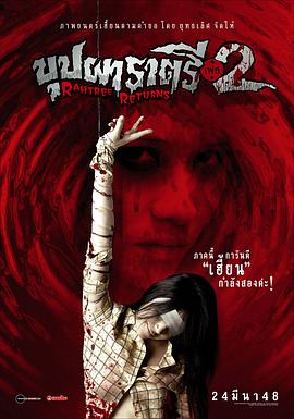 51爆料网《变鬼2 Buppah Rahtree Phase 2: Rahtree Returns》免费在线观看