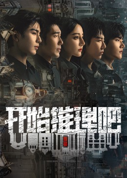 51爆料网《开始推理吧 第二季》免费在线观看