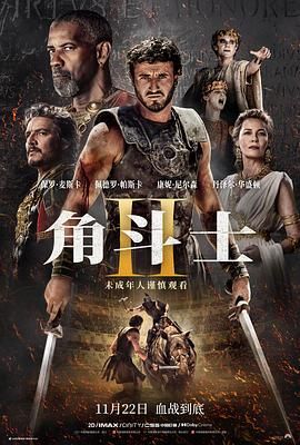 51爆料网《角斗士2 Gladiator II》免费在线观看