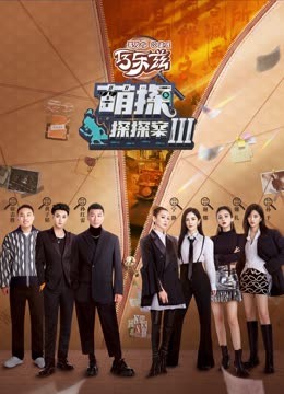 51爆料网《萌探探探案 第三季》免费在线观看