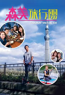 51爆料最新《森美旅行团》免费在线观看