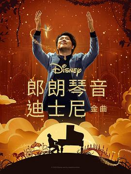 51猎奇《郎朗琴音：迪士尼金曲 Lang Lang Plays Disney》免费在线观看