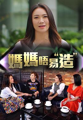 51爆料网《妈妈不易造》免费在线观看