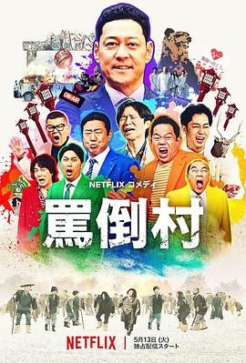 51爆料网《骂倒村》免费在线观看