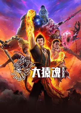 51爆料网《大猿魂》免费在线观看