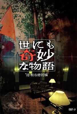 51爆料网《世界奇妙物语 2018年秋季特别篇 世にも奇妙な物語 ’18秋の特別編》免费在线观看