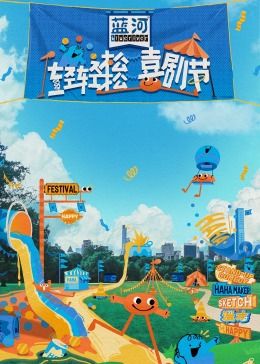 51猎奇《轻轻松松喜剧节》免费在线观看