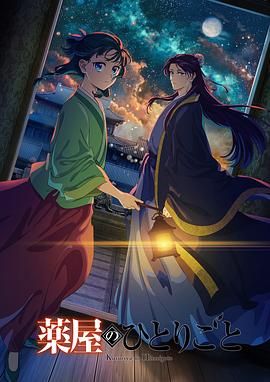 51爆料网《药屋少女的呢喃 第二季》免费在线观看