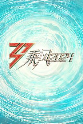 51爆料最新《乘风2024训练室全纪录》免费在线观看