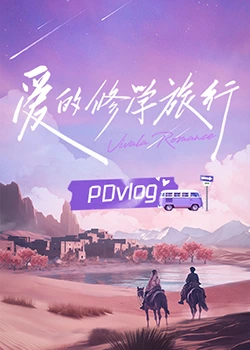 51猎奇《爱的修学旅行 PDvlog》免费在线观看