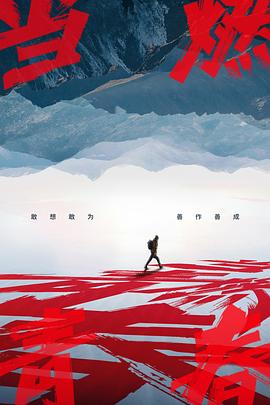 51猎奇《当燃青春》免费在线观看