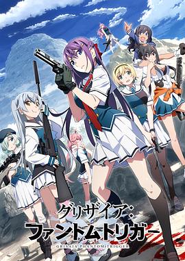 51爆料最新《灰色:幻影扳机TV版》免费在线观看