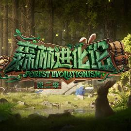 51猎奇《森林进化论 第二季》免费在线观看