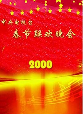 51爆料网《2000年中央电视台春节联欢晚会》免费在线观看