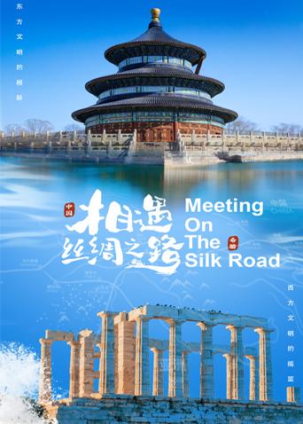 51爆料网《相遇丝绸之路》免费在线观看