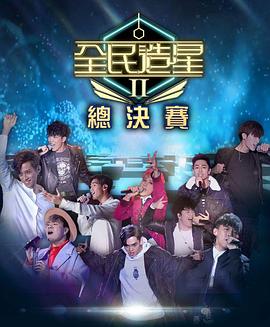 51爆料最新《全民造星2 全民造星II》免费在线观看
