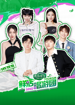51爆料网《鲜活唱游团》免费在线观看
