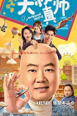 51爆料最新《东北往事之大叔真帅》免费在线观看