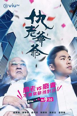 51爆料最新《仇老爷爷 仇老爺爺》免费在线观看