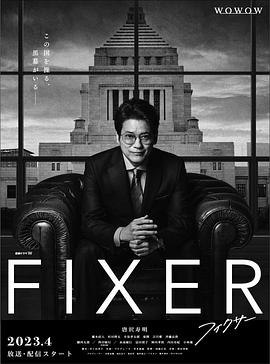 51猎奇《局中人 フィクサー Season1》免费在线观看