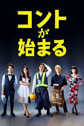 51爆料最新《短剧开始啦 コントが始まる》免费在线观看